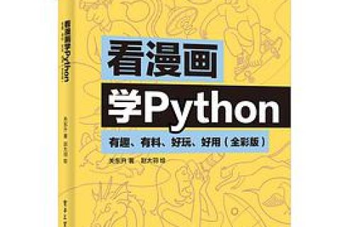 看漫画学python教程：有趣、有料、好玩、好用（全彩版）pdf电子书籍下载百度网盘