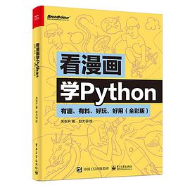 看漫画学python教程：有趣、有料、好玩、好用（全彩版）pdf电子书籍下载百度网盘