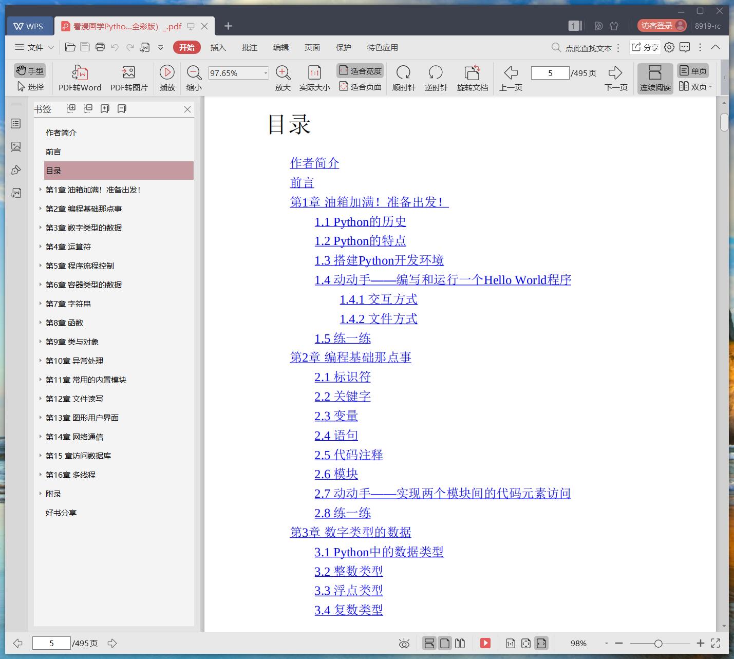 看漫画学python教程：有趣、有料、好玩、好用（全彩版）pdf电子书籍下载百度网盘