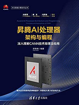 昇腾ai处理器架构与编程：深入理解cann技术原理及应用 pdf电子书籍下载百度云