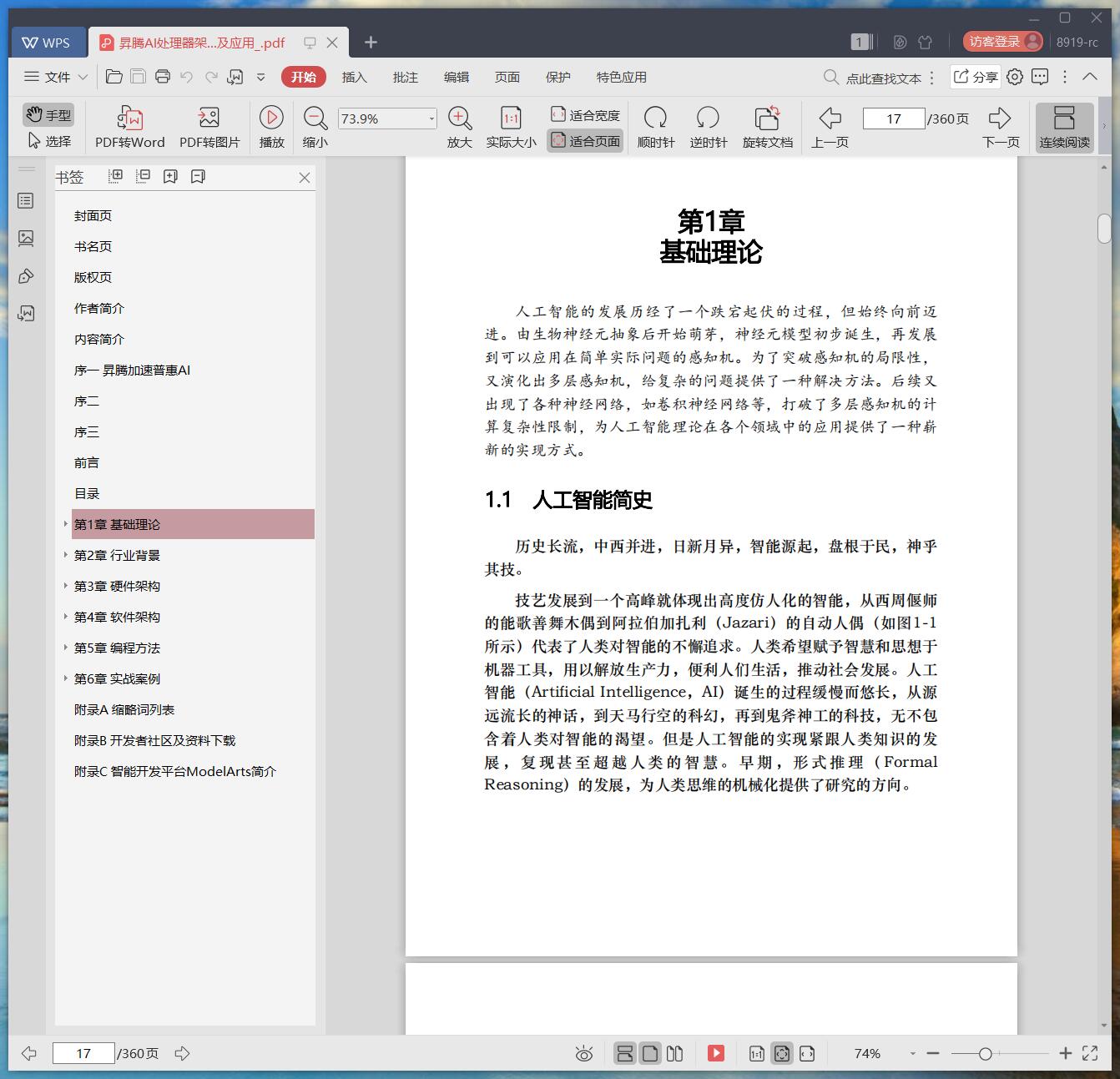 昇腾ai处理器架构与编程：深入理解cann技术原理及应用 pdf电子书籍下载百度云