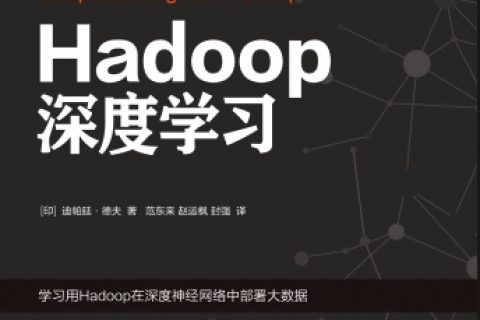 hadoop深度学习pdf电子书籍下载百度云
