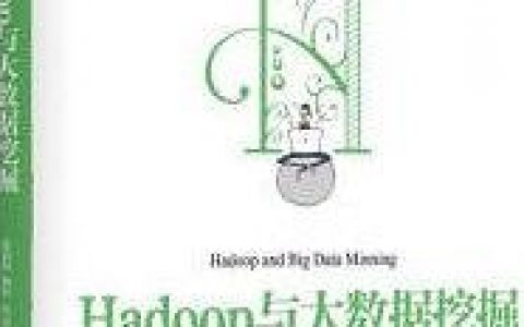 hadoop与大数据挖掘pdf电子书籍下载百度网盘