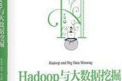 hadoop与大数据挖掘pdf电子书籍下载百度网盘