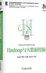 hadoop与大数据挖掘pdf电子书籍下载百度网盘