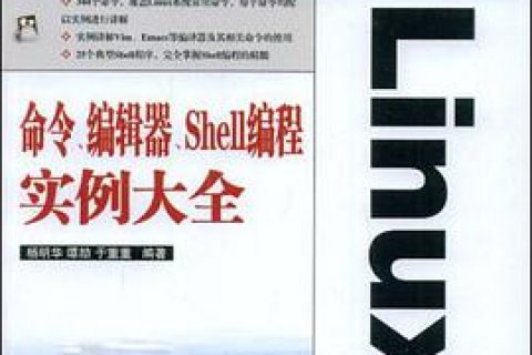linux教程命令、编辑器、shell编程实例大全pdf电子书籍下载百度云