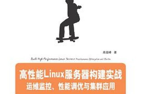 高性能linux教程服务器构建实战-运维监控、性能调优与集群应用pdf电子书籍下载百度云