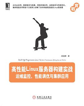 高性能linux教程服务器构建实战-运维监控、性能调优与集群应用pdf电子书籍下载百度云