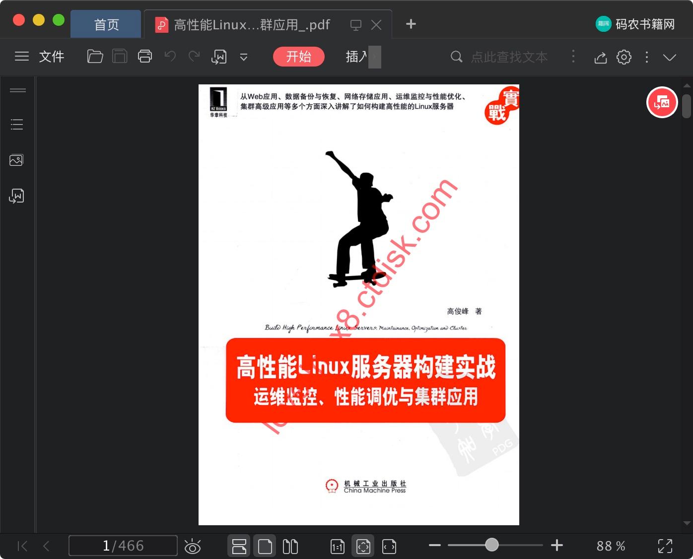 高性能linux教程服务器构建实战-运维监控、性能调优与集群应用pdf电子书籍下载百度云