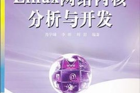 linux教程网络内核分析与开发pdf电子书籍下载百度网盘