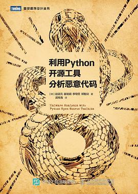 利用python教程开源工具分析恶意代码pdf电子书籍下载百度网盘