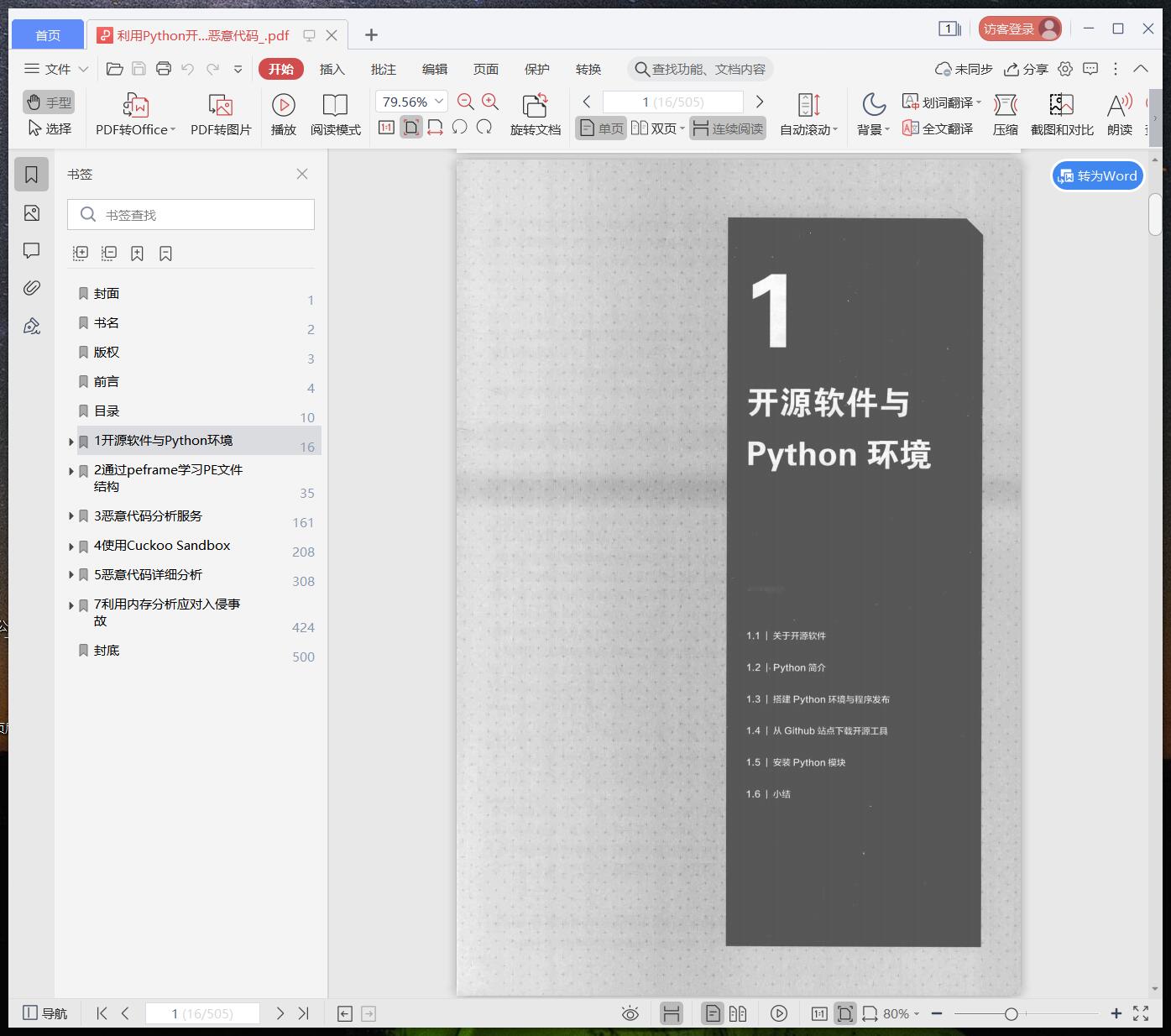 利用python教程开源工具分析恶意代码pdf电子书籍下载百度网盘