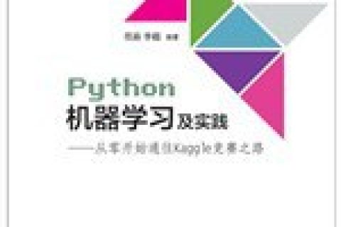 百度网盘python教程机器学习及实践：从零开始通往kaggle竞赛之路pdf电子书籍下载