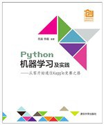 百度网盘python教程机器学习及实践：从零开始通往kaggle竞赛之路pdf电子书籍下载