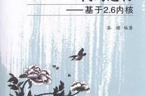 追踪linux教程 tcp ip代码运行pdf电子书籍下载百度网盘