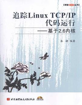 追踪linux教程 tcp ip代码运行pdf电子书籍下载百度网盘