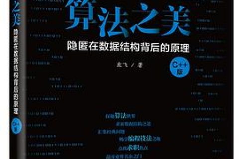 算法之美：隐匿在数据结构背后的原理（c  教程版）pdf电子书籍下载百度网盘