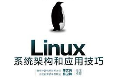 linux教程系统架构和应用技巧pdf电子书籍下载百度云