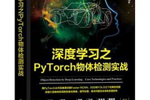 百度网盘深度学习之pytorch物体检测实战pdf电子书籍下载
