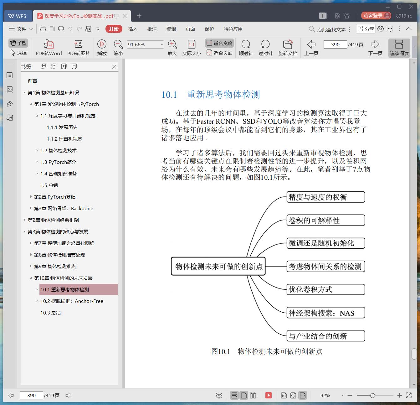 百度网盘深度学习之pytorch物体检测实战pdf电子书籍下载