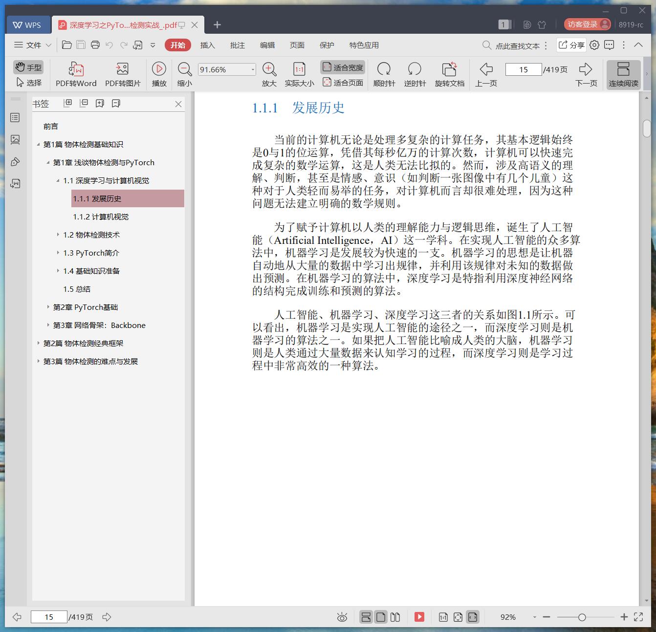 百度网盘深度学习之pytorch物体检测实战pdf电子书籍下载