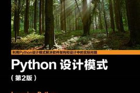 python教程设计模式 第2版pdf电子书籍下载百度网盘