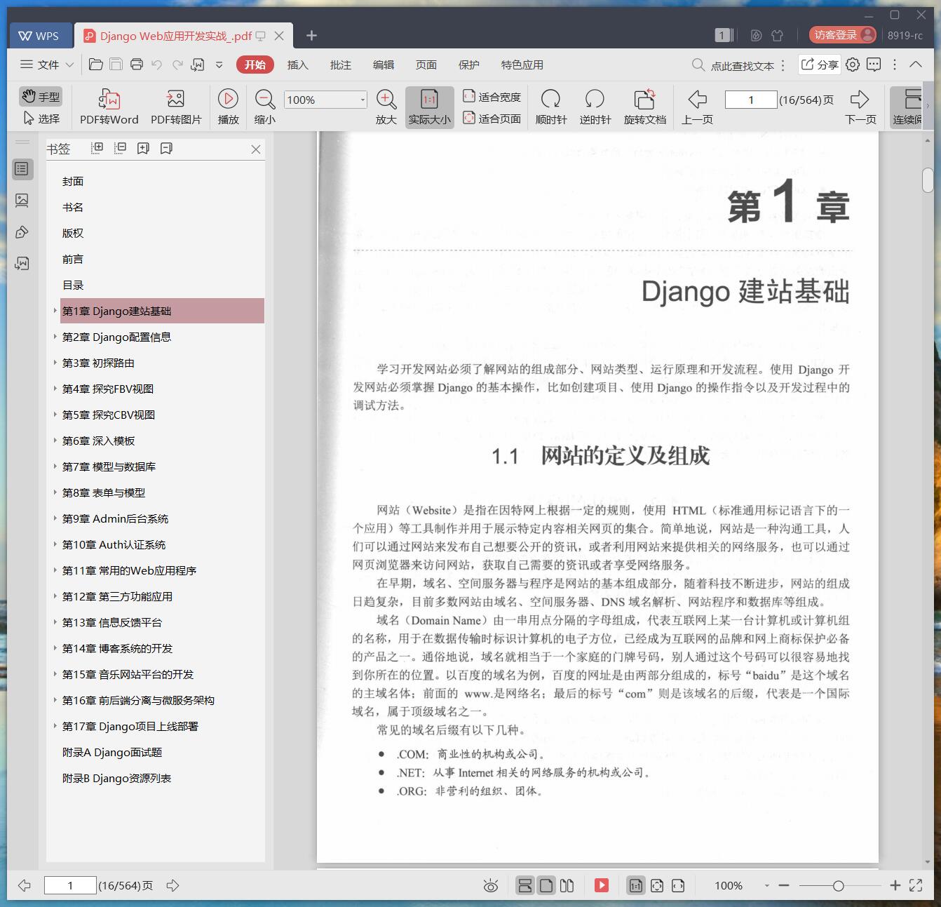 django web应用开发实战pdf电子书籍下载百度网盘