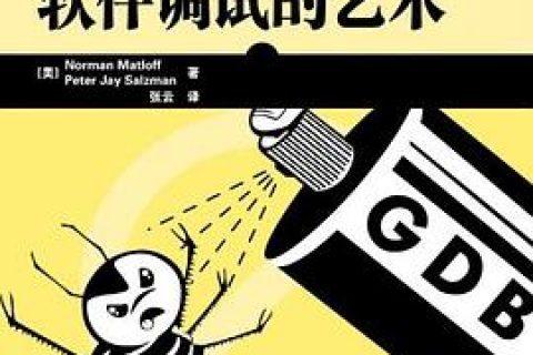 软件调试的艺术-linux教程 unix平台软件调试权威著作pdf电子书籍下载百度云