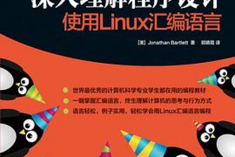 深入理解程序设计-使用linux教程汇编语言pdf电子书籍下载百度网盘