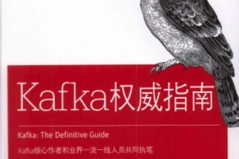 kafka权威指南pdf电子书籍下载百度网盘