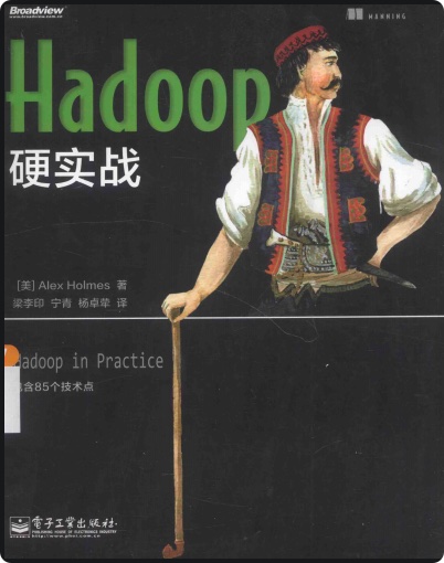 hadoop硬实战pdf电子书籍下载百度云