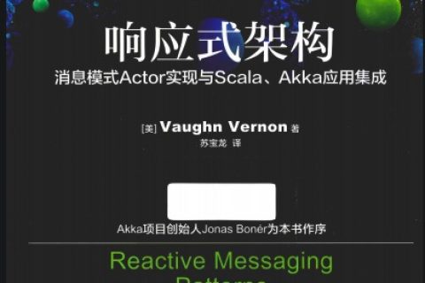 响应式架构 消息模式actor实现与scala.akka应用集成pdf电子书籍下载百度云