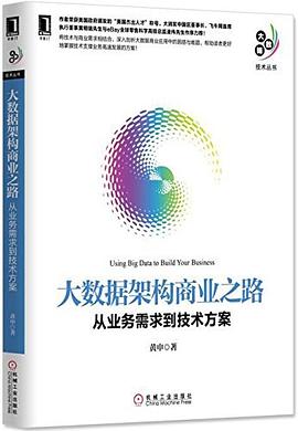 大数据架构商业之路pdf电子书籍下载百度网盘