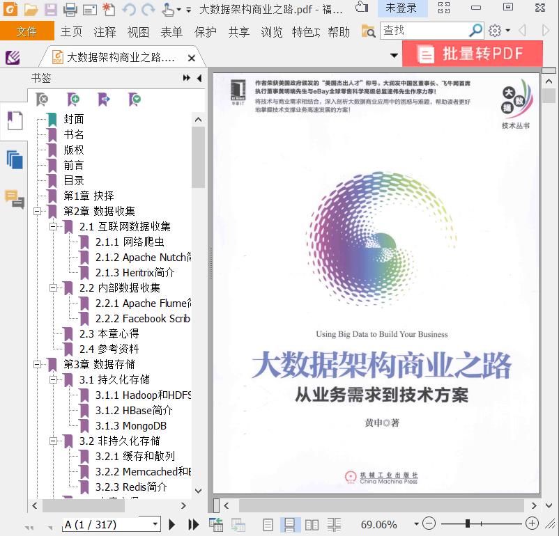 大数据架构商业之路pdf电子书籍下载百度网盘
