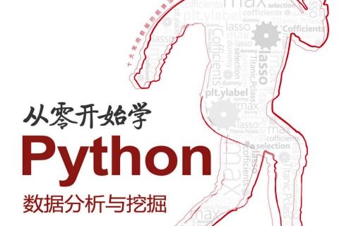 从零开始学python教程数据分析与挖掘pdf电子书籍下载百度云