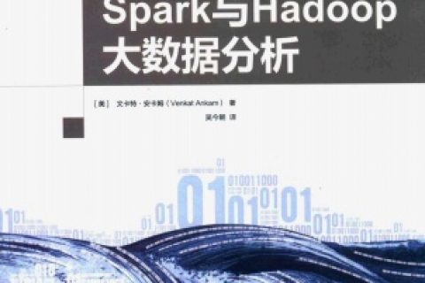 spark与hadoop大数据分析pdf电子书籍下载百度网盘