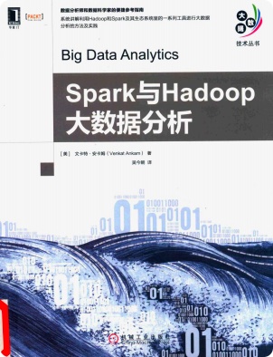 spark与hadoop大数据分析pdf电子书籍下载百度网盘