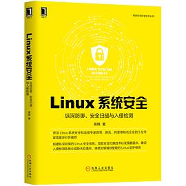 linux教程系统安全：纵深防御、安全扫描与入侵检测 pdf电子书籍下载百度云