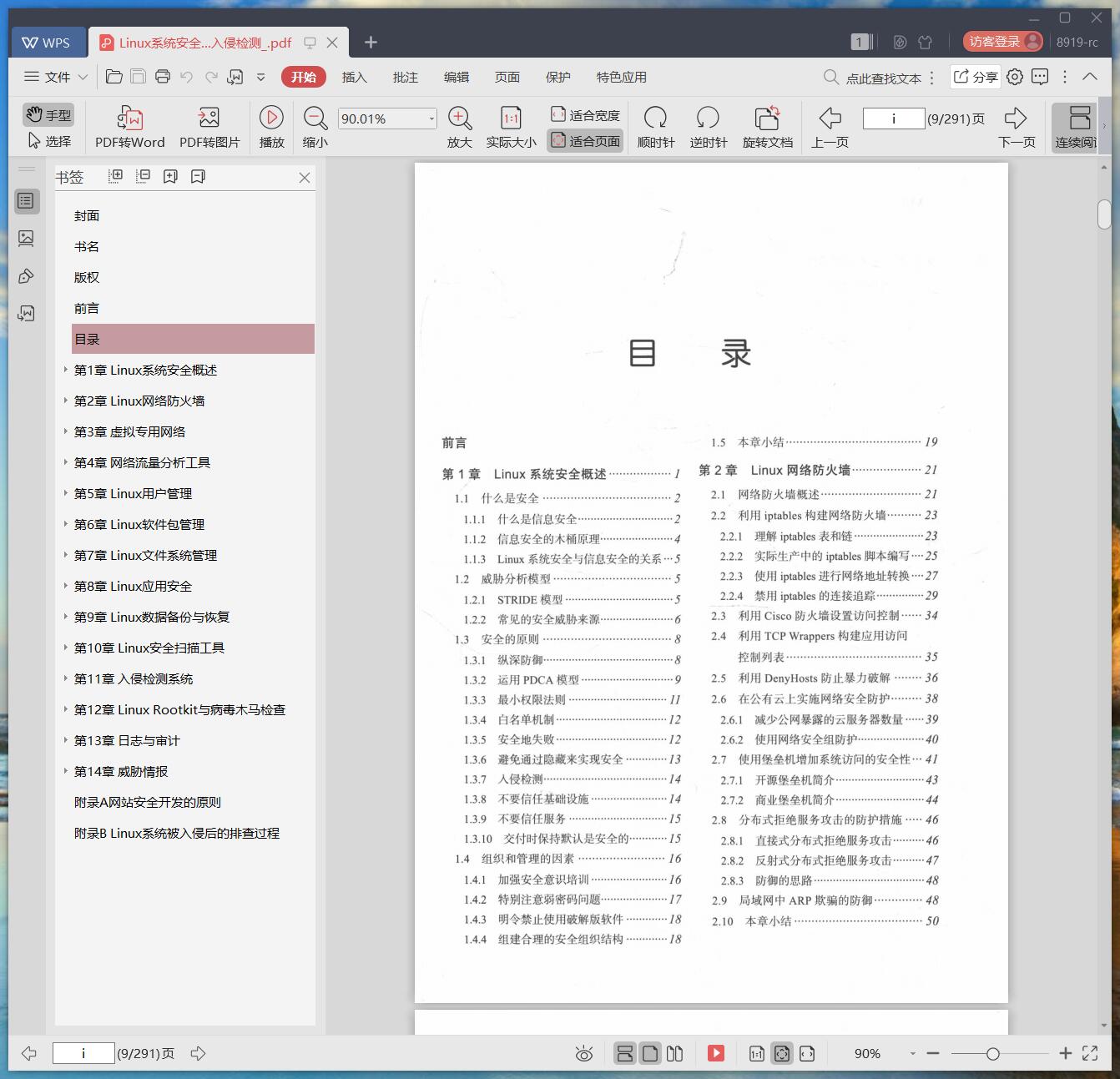 linux教程系统安全：纵深防御、安全扫描与入侵检测 pdf电子书籍下载百度云