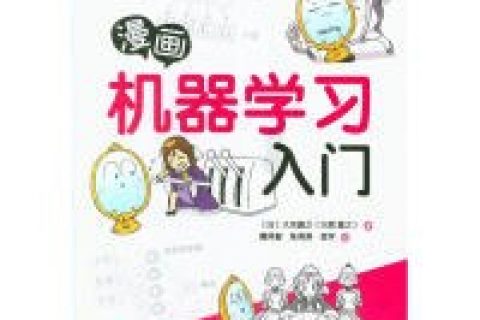 漫画机器学习入门 pdf电子书籍下载百度云