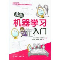 漫画机器学习入门 pdf电子书籍下载百度云