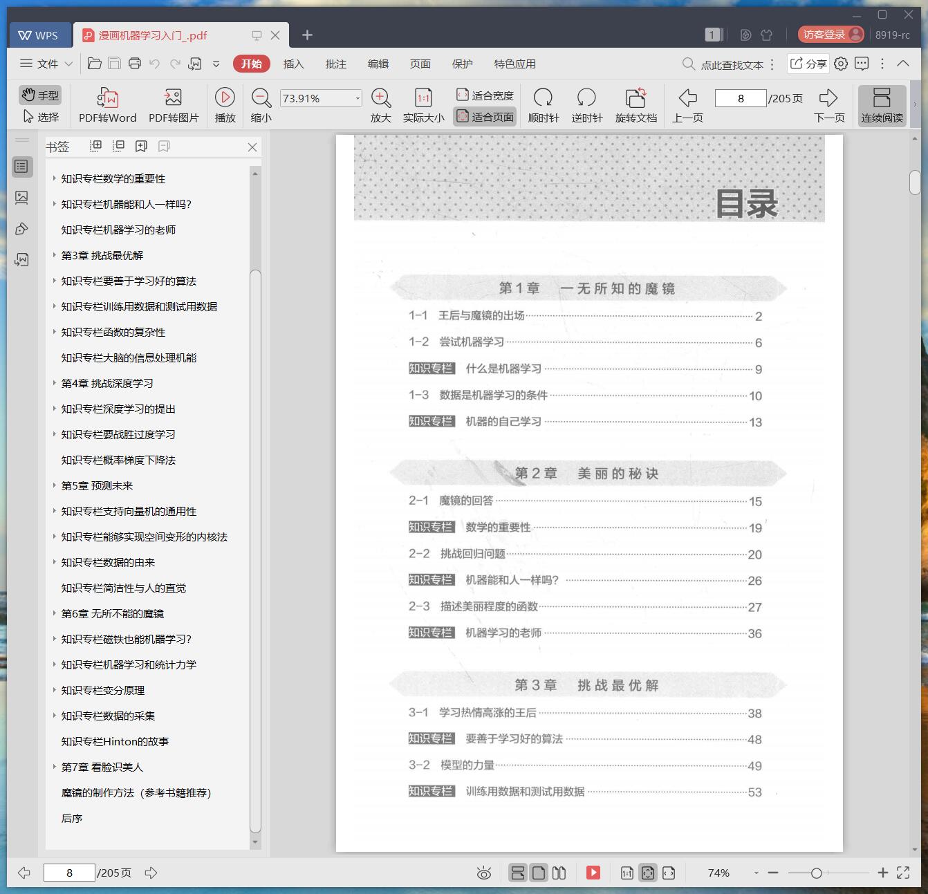 漫画机器学习入门 pdf电子书籍下载百度云