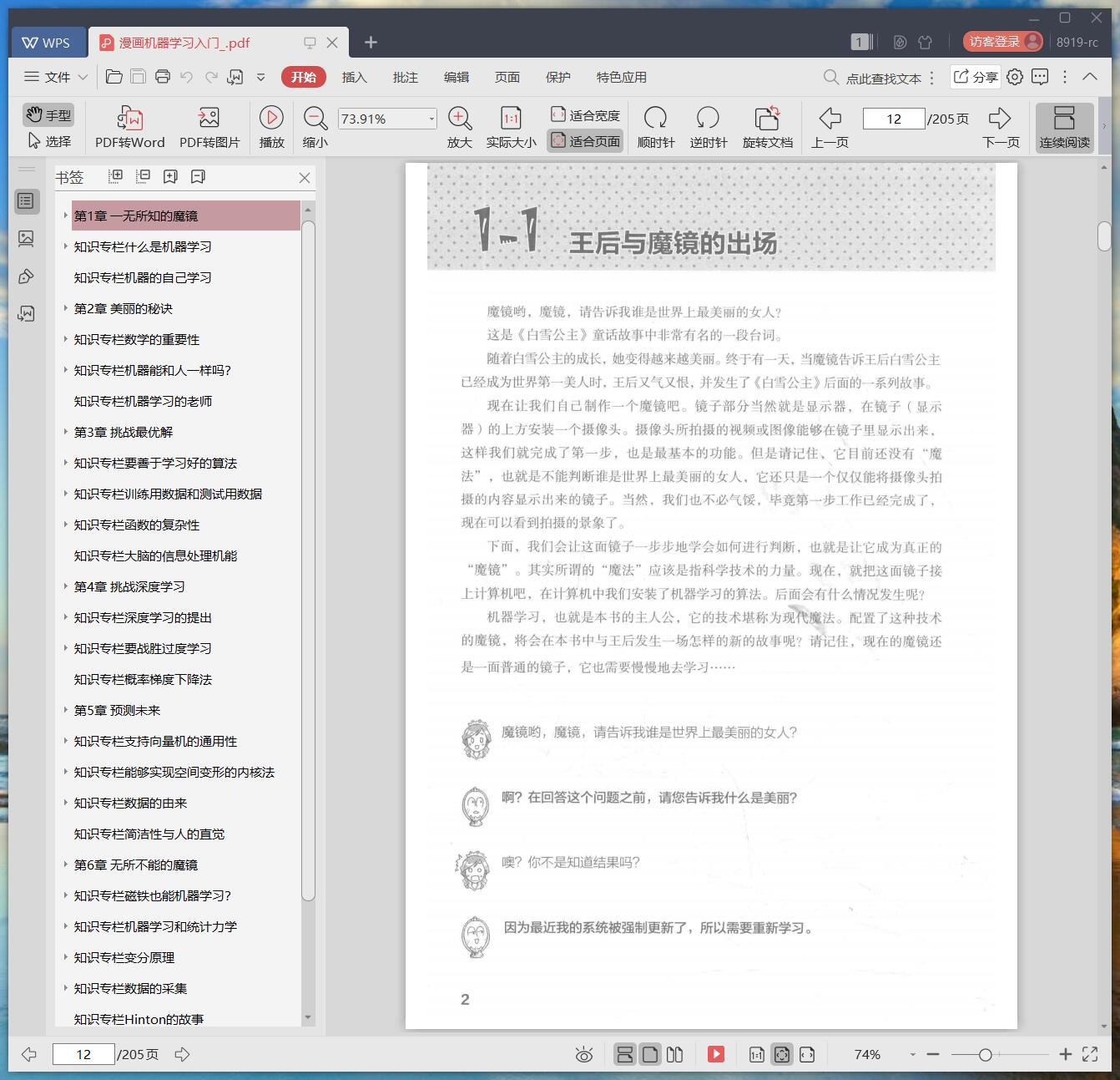 漫画机器学习入门 pdf电子书籍下载百度云