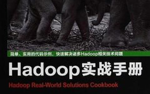 hadoop实战手册pdf电子书籍下载百度网盘