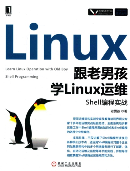 跟老男孩学linux教程运维：shell编程实战pdf电子书籍下载百度云