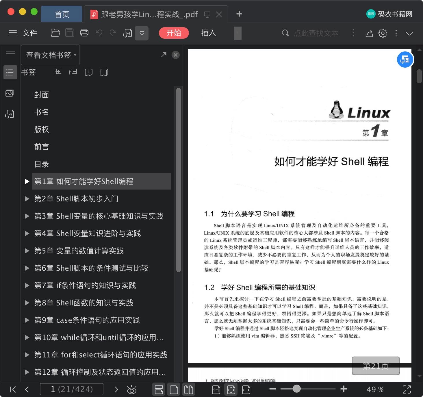 跟老男孩学linux教程运维：shell编程实战pdf电子书籍下载百度云