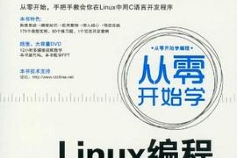 从零开始学linux教程编程pdf电子书籍下载百度网盘