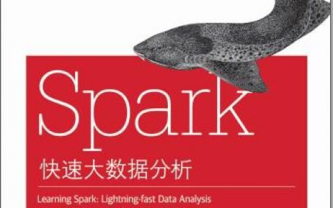 spark快速大数据分析pdf电子书籍下载百度网盘