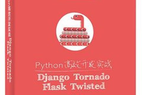 python教程高效开发实战pdf电子书籍下载百度云