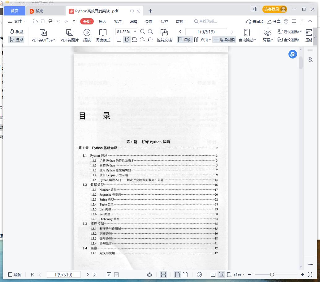 python教程高效开发实战pdf电子书籍下载百度云